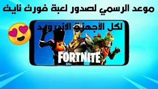 آخر أخبار وتسريب موعد صدور لعبة فورت نايت لكل الاجهزة الغير مدعومة 😍 | Fortnite Android