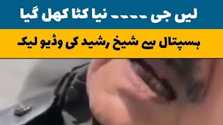 Sheikh Rasheed ki Video Leak Ho gai