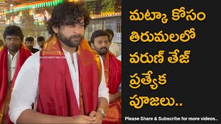 Telugu Cinema Actor Varun Tej Visits Tirumala Temple Ahead Of Matka Release