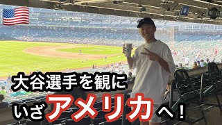 【メジャーリーグ】野球小僧が大谷翔平選手を観にアメリカへ！In USA