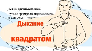 Дыхание по квадрату.