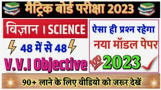 Class 10 Science Model Paper 2023 | Bseb Science Model Paper 2023 | ऐसे आयेगा Science का पेपर 2023