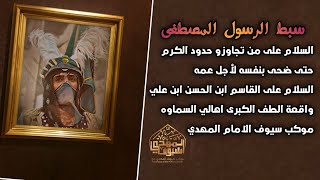 سبط الرسول المصطفى|مشهد القاسم واقعة الطف الكبرى اهالي السماوه موكب سيوف الامام المهدي عجل الله فرجه