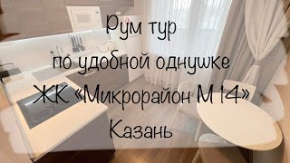 Рум тур по функциональной однушке в уютном комплексе Казани. Ул. Андрея Адо!