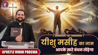 यीशु मसीह का नाम आपके सारे बंधन तोड़ेगा Vinod Prochia Ministry | Live Prayer #apostlevinodprochia