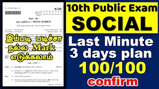 10th Social Science 2m,5m,8m Last minute Preparation | 3 Days plan | 100 confirm| Full Mark