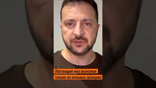 Настоящий мир возможен только на сильных позициях - Зеленский