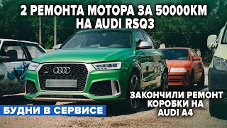 2 РЕМОНТА МОТОРА ЗА 50000км НА AUDI RSQ3. ЗАКОНЧИЛИ РЕМОНТ КОРОБКИ НА AUDI A4