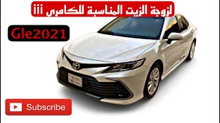 الزيت المناسب للكامري الشكل الجديد ٢٠١٨-٢٠٢١