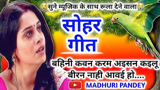 #Video राखी सोहर गीत - Rakhi Sohar Geet | भौजी कवन करम अइसन कइलू बीरन तोहरा नाही आवय हो | अवधी गीत