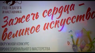 Зажечь сердца - великое искусство.