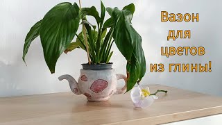 Как сделать красивый вазон для цветов из глины Своими руками!How to make a clay flower pot!