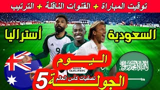 موعد مباراة السعودية ضد أستراليا الجولة 5 اليوم تصفيات كأس العالم 2026. القنوات الناقلة و الترتيب