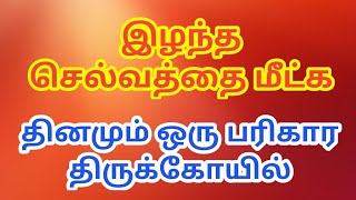 இழந்த செல்வத்தை மீட்க தினமும் ஒரு பரிகார திருக்கோவில்