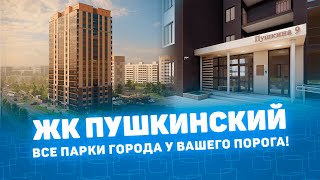 Пушкинский: новый жилой комплекс в центре!