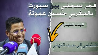 شاهد الهدف ورد فعل صحفي بين سبورت عند إستقبال المدرب حسين عموتة وإبتسامة واضحة على وجه المدرب