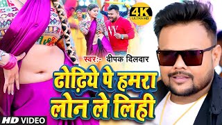 Video - ढोड़ी पे हमरा लोन लेली | #Deepak Dildar, #Neha Raj | Dhodi Pa hamra Loan Leli | Song 2023