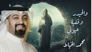 والحيدر وقفية عيوني - محمد الخياط