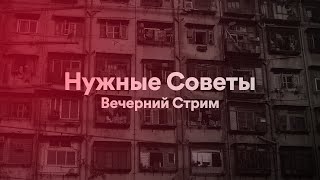 ЗАПИСЬ ВЕЧЕРНЕГО СТРИМА НА КАНАЛЕ! ГОВОРИМ ОБО ВСЕМ!