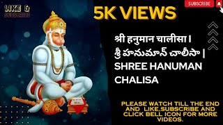 श्री हनुमान चालीसा I Hanuman Chalisa - Devotional Songs | Feel good music India pro