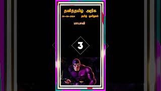 தனித்தமிழ் அறிக - பகுதி - 51 #tamil   #tamilshorts