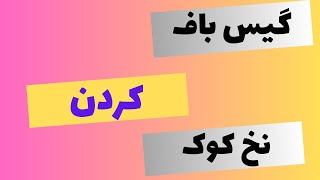 روش استفاده از نخ کوک متری( آموزش خیاطی ) مرتب کردن نخ کوک متری