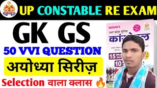 UP POLICE CONSTABLE RE EXAM GK/GS PRACTICE SET | UP CONSTABLE RE EXAM GK/GS CLASS BY ANIKET SIR