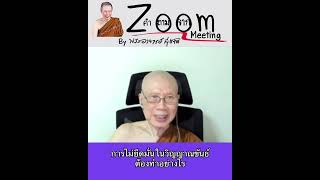 การไม่ยึดมั่นในวิญญาณขันธ์ต้องทำอย่างไร:พระอาจารย์สุชาติ อภิชาโต