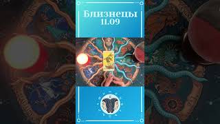 Близнецы, карта дня таро . Расклад таро онлайн на 11 сентября.