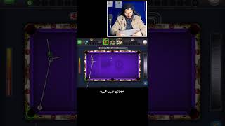 الثقة بالنفس سر الفوز في لعبة البلياردو 8 Ball Pool