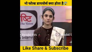 नो फोल्ड डाइवोर्स क्या होता है😰। Drishti Ias Interview।#shorts #motivation #ias