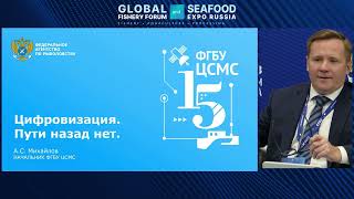 Круглый стол международного рыбопромышленного форума «Цифровизация. Пути назад нет»