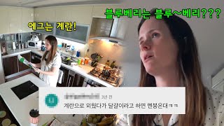 에그가 한국말로 뭐야? 계란🥚 블루베리가 한국말로 뭐야? 블루~베리🟣 #어서와한국은처음이지 EP140