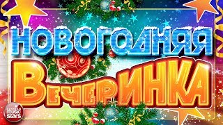 НОВОГОДНЯЯ ВЕЧЕРИНКА ❄ САМЫЕ ЗАЖИГАТЕЛЬНЫЕ ТАНЦЕВАЛЬНЫЕ ХИТЫ 2022 ❄ ВСЁ САМОЕ ЛУЧШЕЕ ДЛЯ ВАС ❄