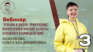 Цикл вебинаров "Ребенок и школа прикладные психотерапевтические аспекты" Золоткова О.В. Выпуск 3.