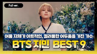 [Full ver.] 컬러풀한 어두움을 가진 다채로운 매력의 소유자..!!✨  BTS 지민 BEST 9 w. 김영대 평론가 #bts #지민