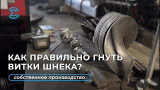 Как правильно гнуть витки шнека? Собственное производство