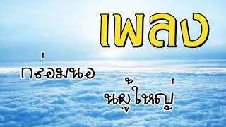 เพลงกล่อมนอนผู้ใหญ่ บำบัดความเครียดสะสม โรคนอนไม่หลับ หลับลึกใน5นาที บรรเทาอาการซึมหรือเศร้า V 11