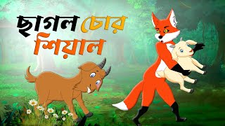 ছাগল চোর শিয়াল। sagol chor shiyal। Thakurmar Jhuli Cartoon। Rupkothar Golpo। shiyal o sagoler Golpo