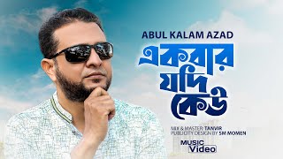 Ekbar Jodi Keu Valobashto | একবার যদি কেউ ভালোবাসতো | | Abul Kalam Azad | Syed Abdul Hadi |