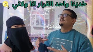 خدينا قرار لا رجعت فيه انا و لاني شوفوا شنو هو😍👏