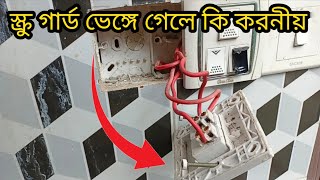 স্ক্রু গার্ড ভেঙ্গে গেলে কি করনীয় ইলেকট্রিক কাজ শেখা Learn electrical work electrical work