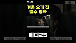 겨울 오기 전에 꼭 봐야 하는 영화들 [메디25/로맨스 영화] #shorts