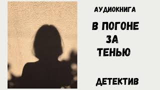 АУДИОКНИГА - ДЕТЕКТИВ В ПОГОНЕ ЗА ТЕНЬЮ #аудиокнига #аудиокниги #детектив #устинова