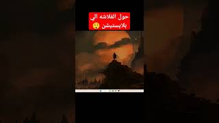 حول الفلاشه الى بلايستيشن بآلاف الالعاب #5prat_on_line