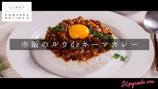 つくれぽ80件！無水じゃなくても激ウマ！究極のキーマカレー【日本イチ丁寧なレシピ動画】UPG再配信