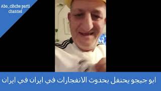 ابو جيجو يحتفل بحدوث الانفجارات في ايران  /Abo chicho