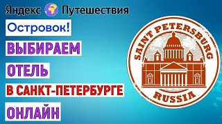 Как выбрать отель в Санкт Петербурге онлайн