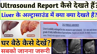 Ultrasound Report कैसे देखें || घर बैठे अल्ट्रासाउंड रिपोर्ट देखना सीखे।