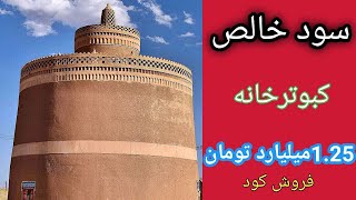 تولید کود کبوتر , کبوترخانه , درآمد کبوترخانه , سود تولید کود کبوتر , قیمت هر کیلو کود کبوتر